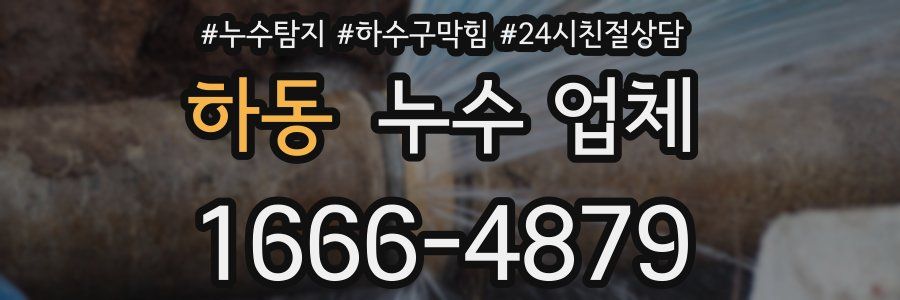 하동 누수 업체