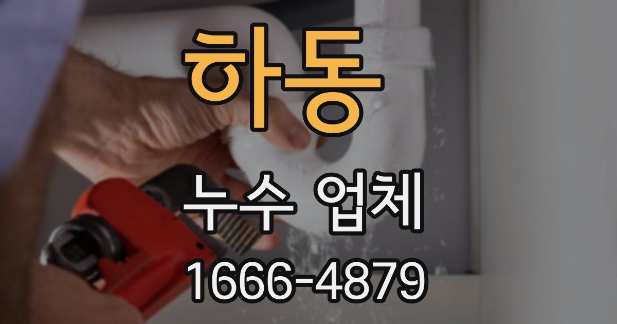 하동 누수 업체