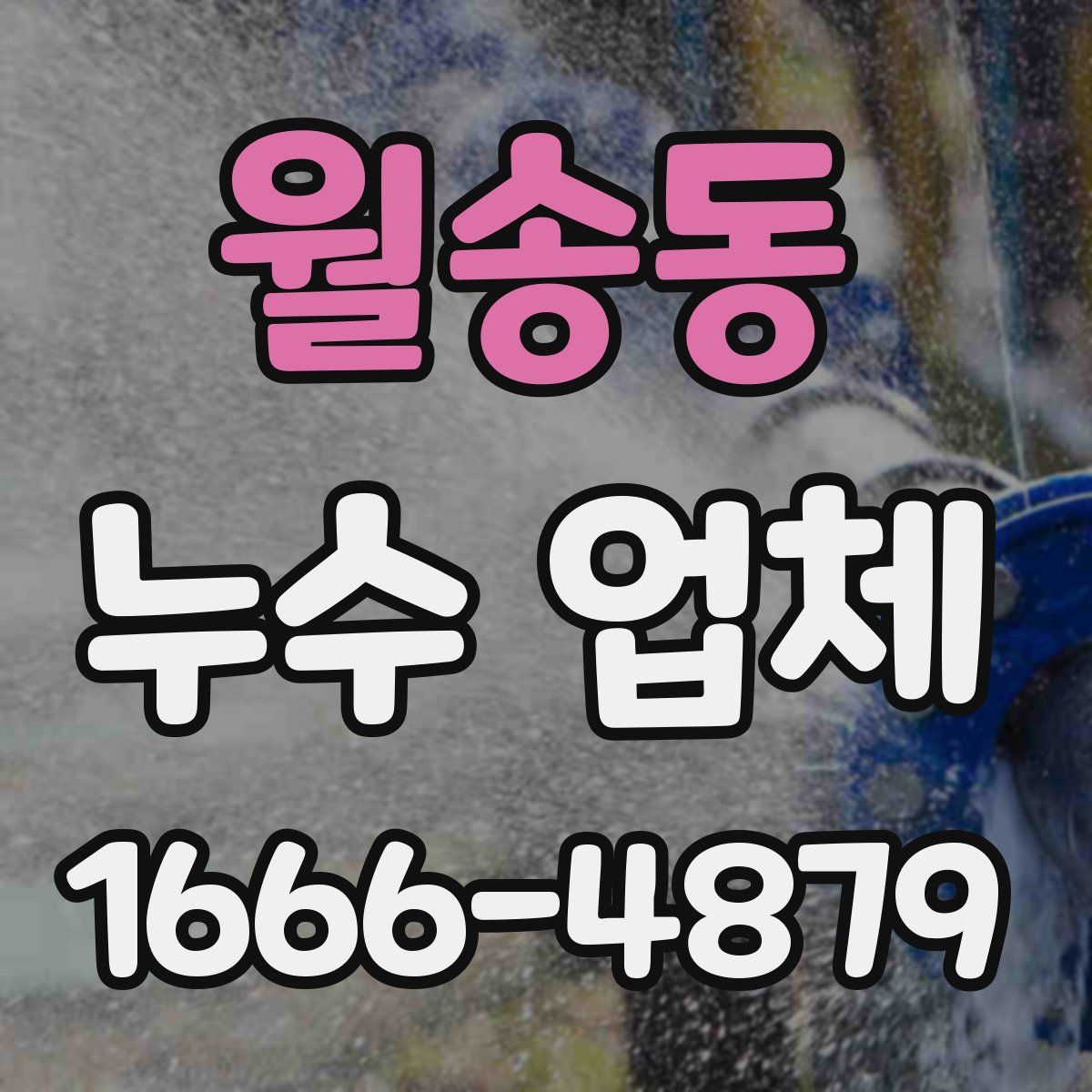월송동 누수 업체