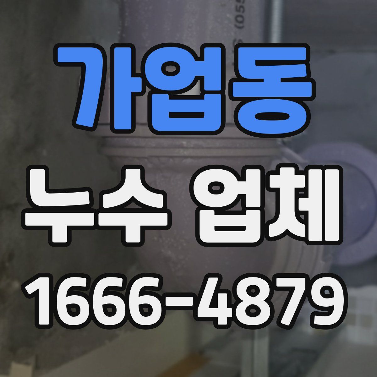 가업동 누수 업체