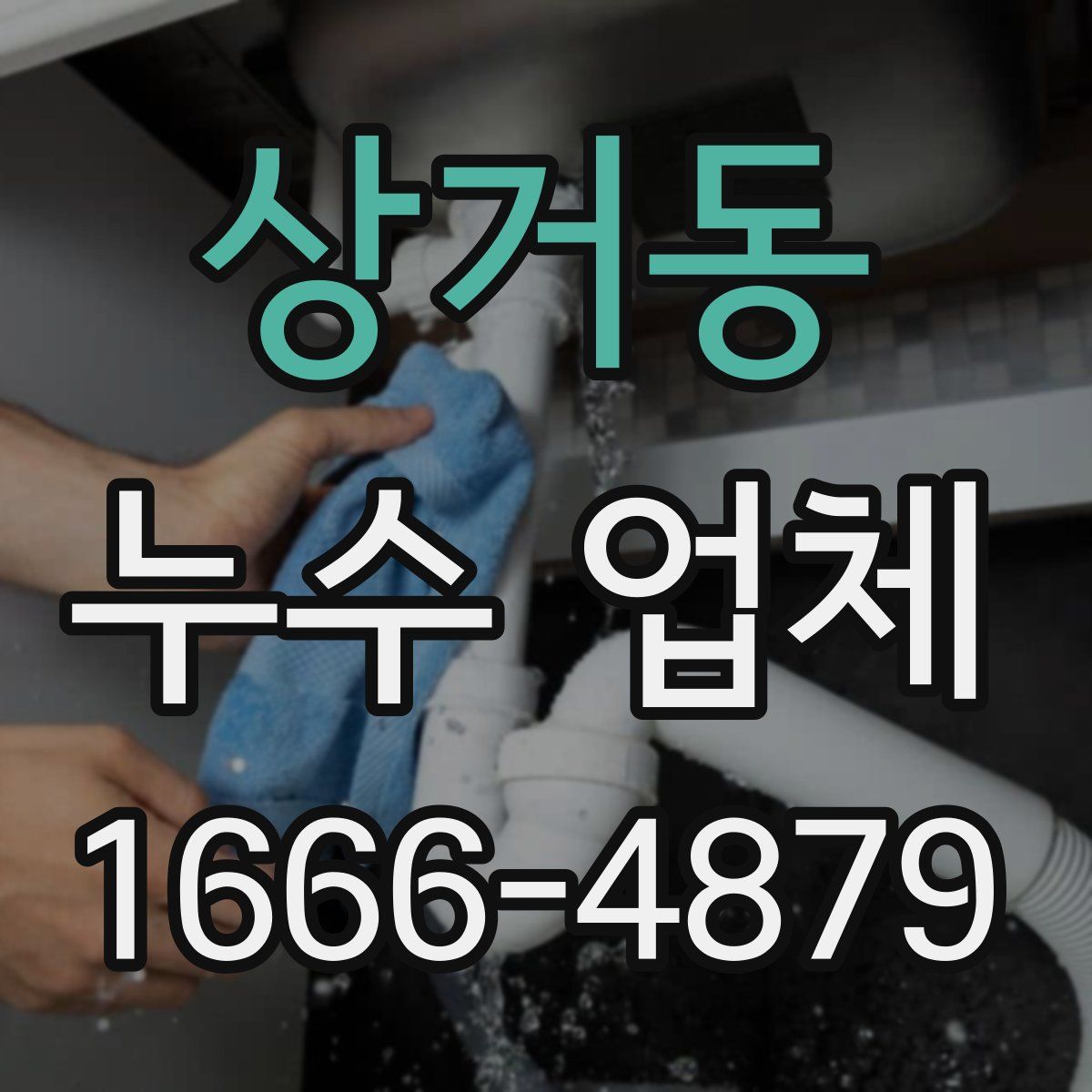 상거동 누수 업체