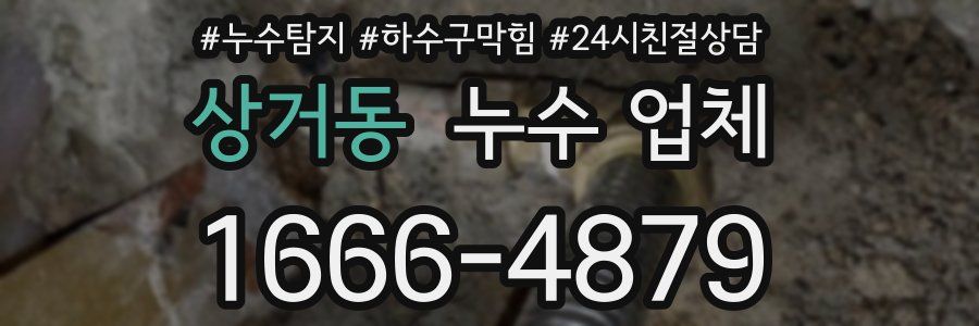 상거동 누수 업체