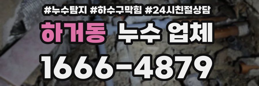 하거동 누수 업체