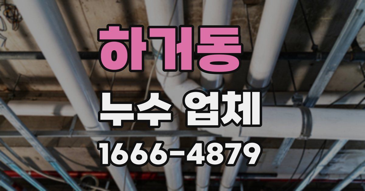 하거동 누수 업체