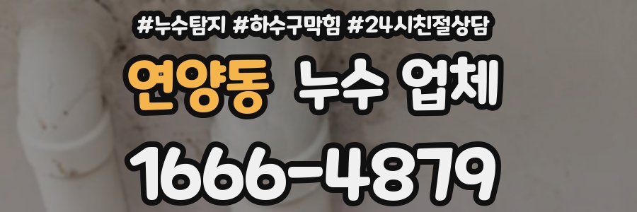 연양동 누수 업체