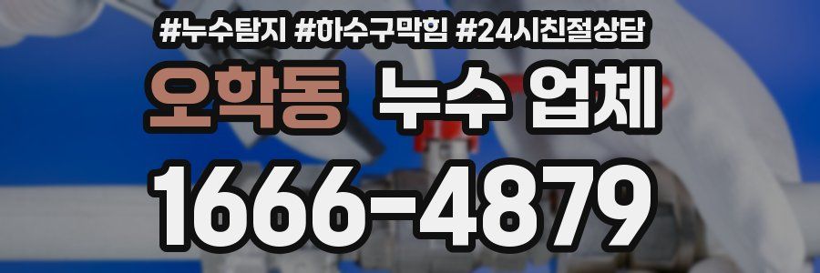 오학동 누수 업체