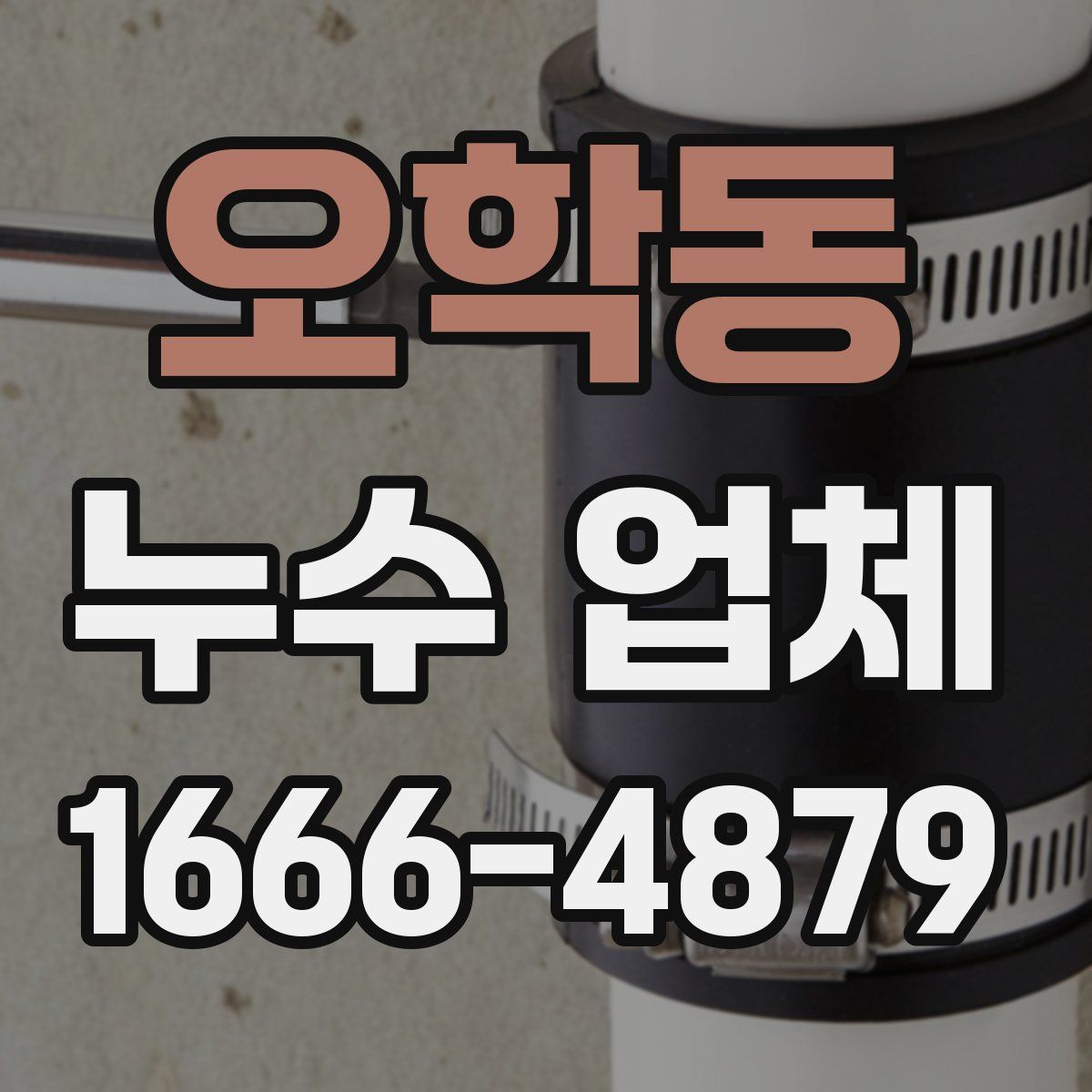 오학동 누수 업체