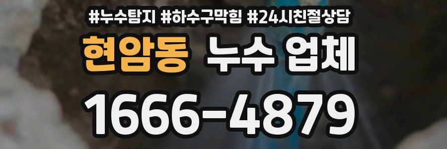 현암동 누수 업체