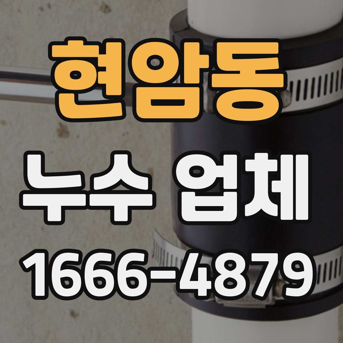 현암동 누수 업체