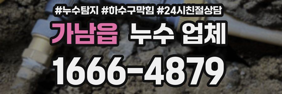 가남읍 누수 업체