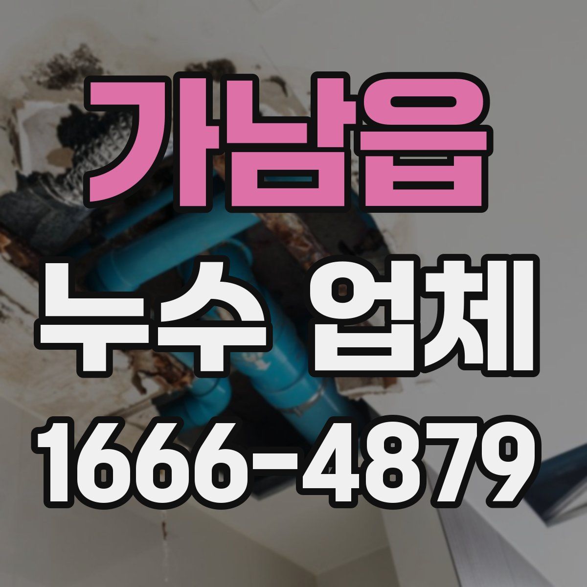 가남읍 누수 업체