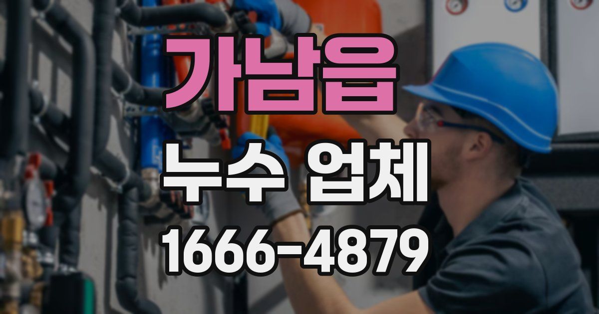가남읍 누수 업체