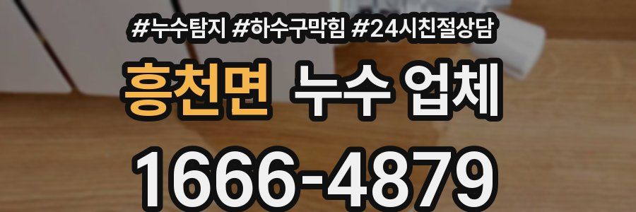 흥천면 누수 업체
