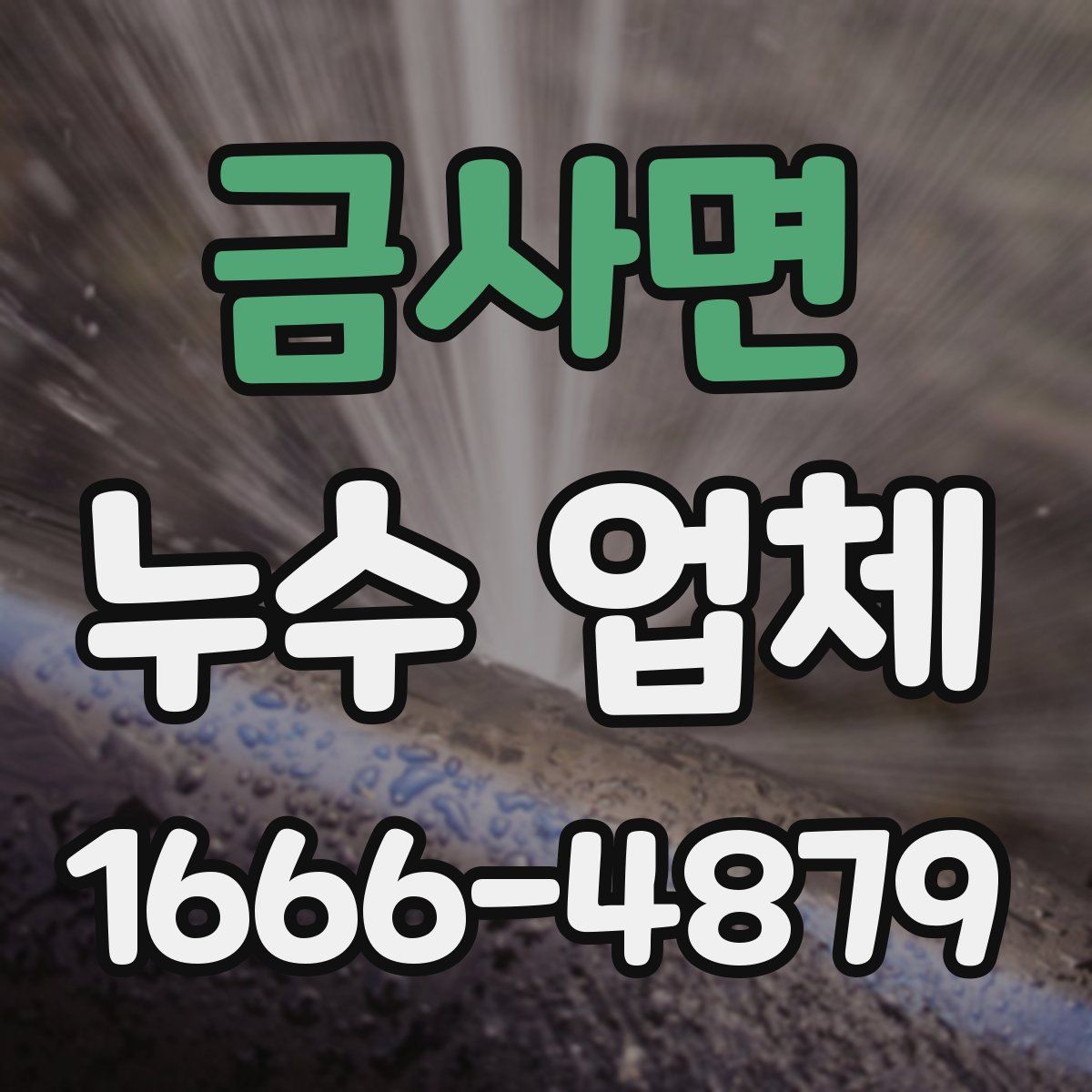 금사면 누수 업체