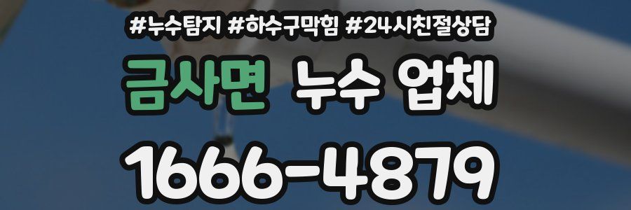 금사면 누수 업체