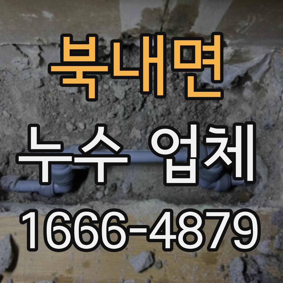 북내면 누수 업체