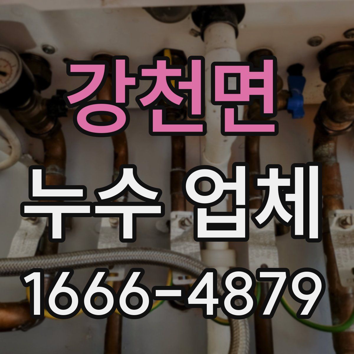 강천면 누수 업체