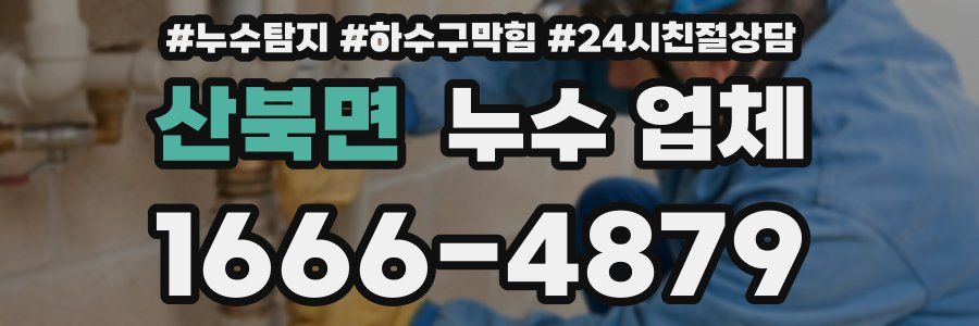 산북면 누수 업체