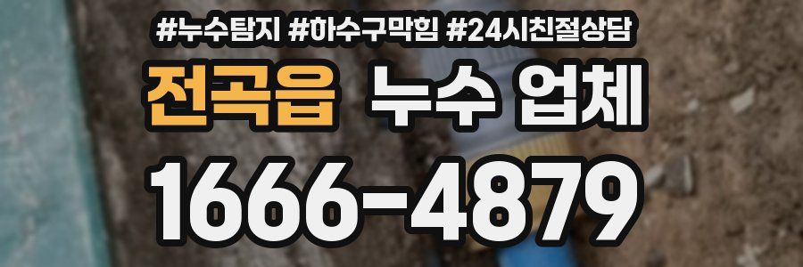 전곡읍 누수 업체