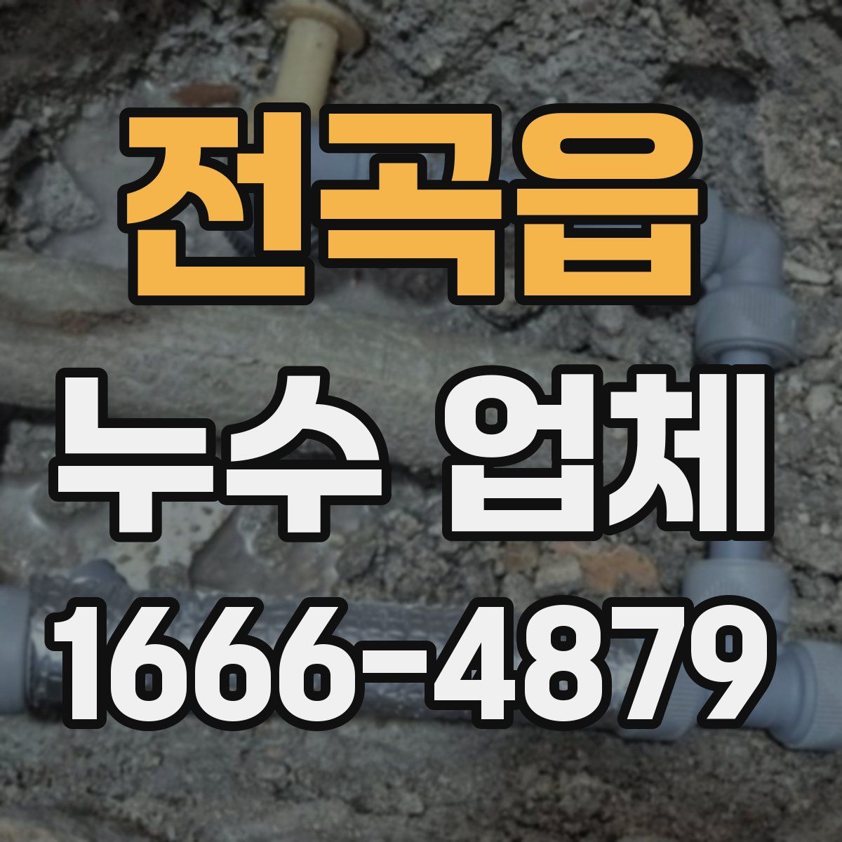 전곡읍 누수 업체