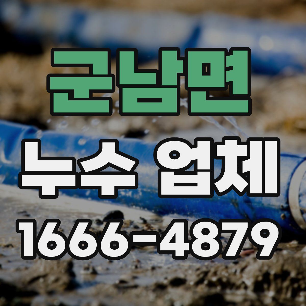 군남면 누수 업체