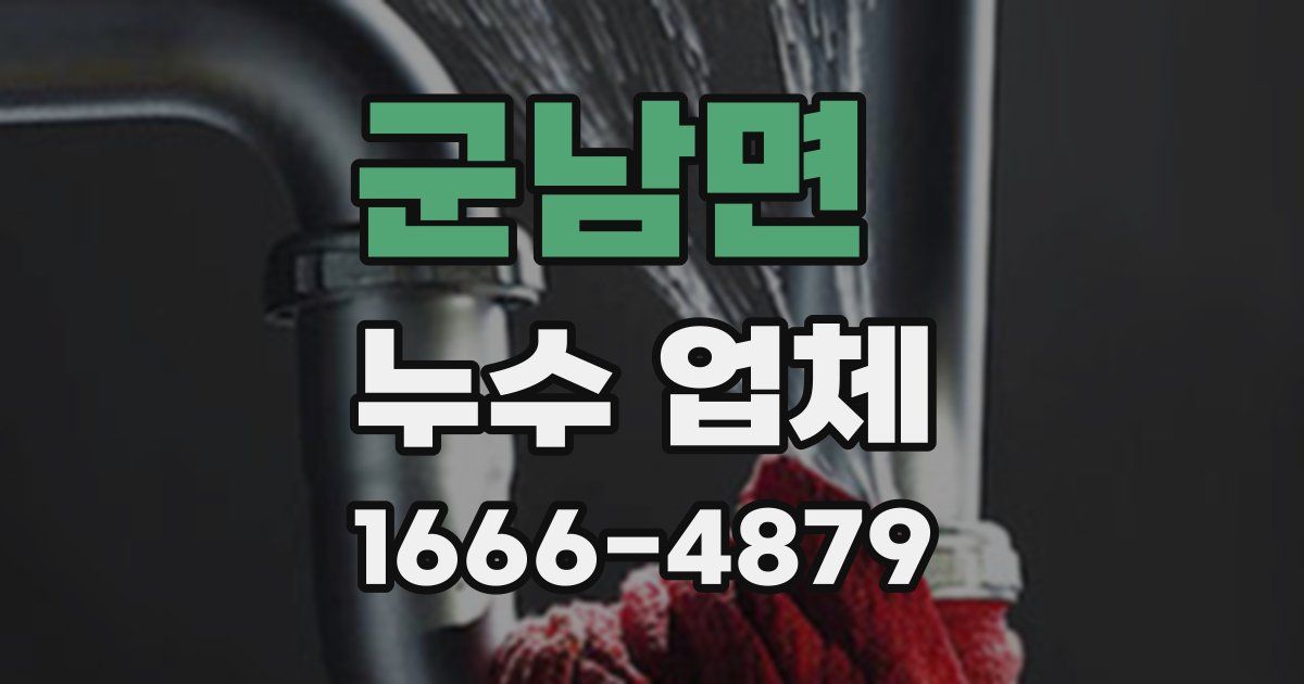 군남면 누수 업체
