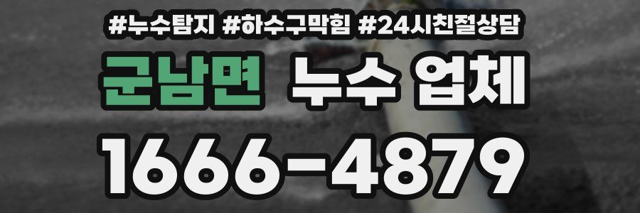 군남면 누수 업체