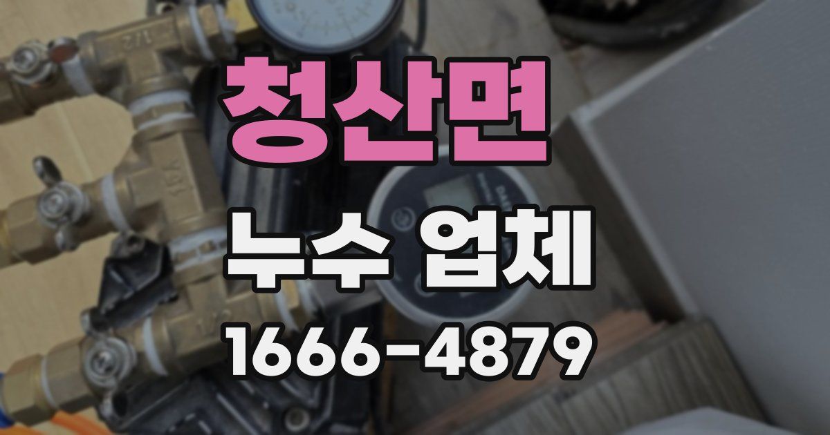 청산면 누수 업체