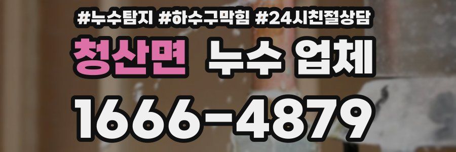 청산면 누수 업체