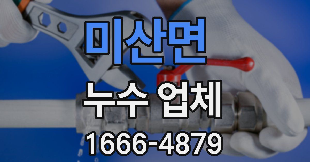 미산면 누수 업체