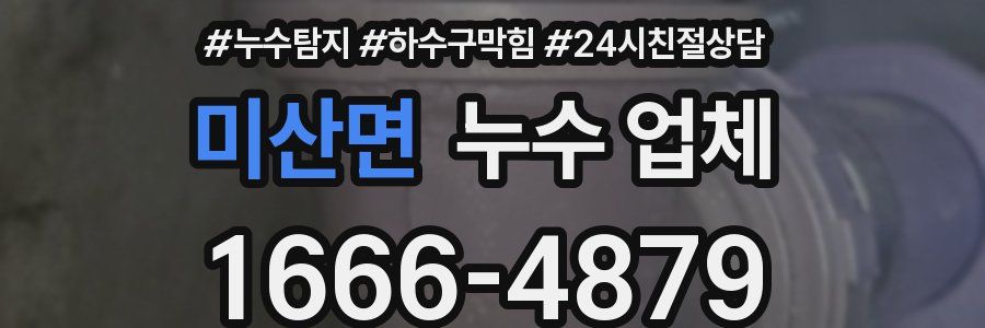 미산면 누수 업체
