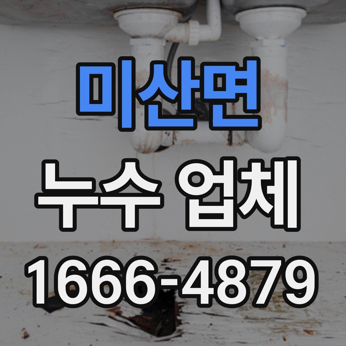 미산면 누수 업체
