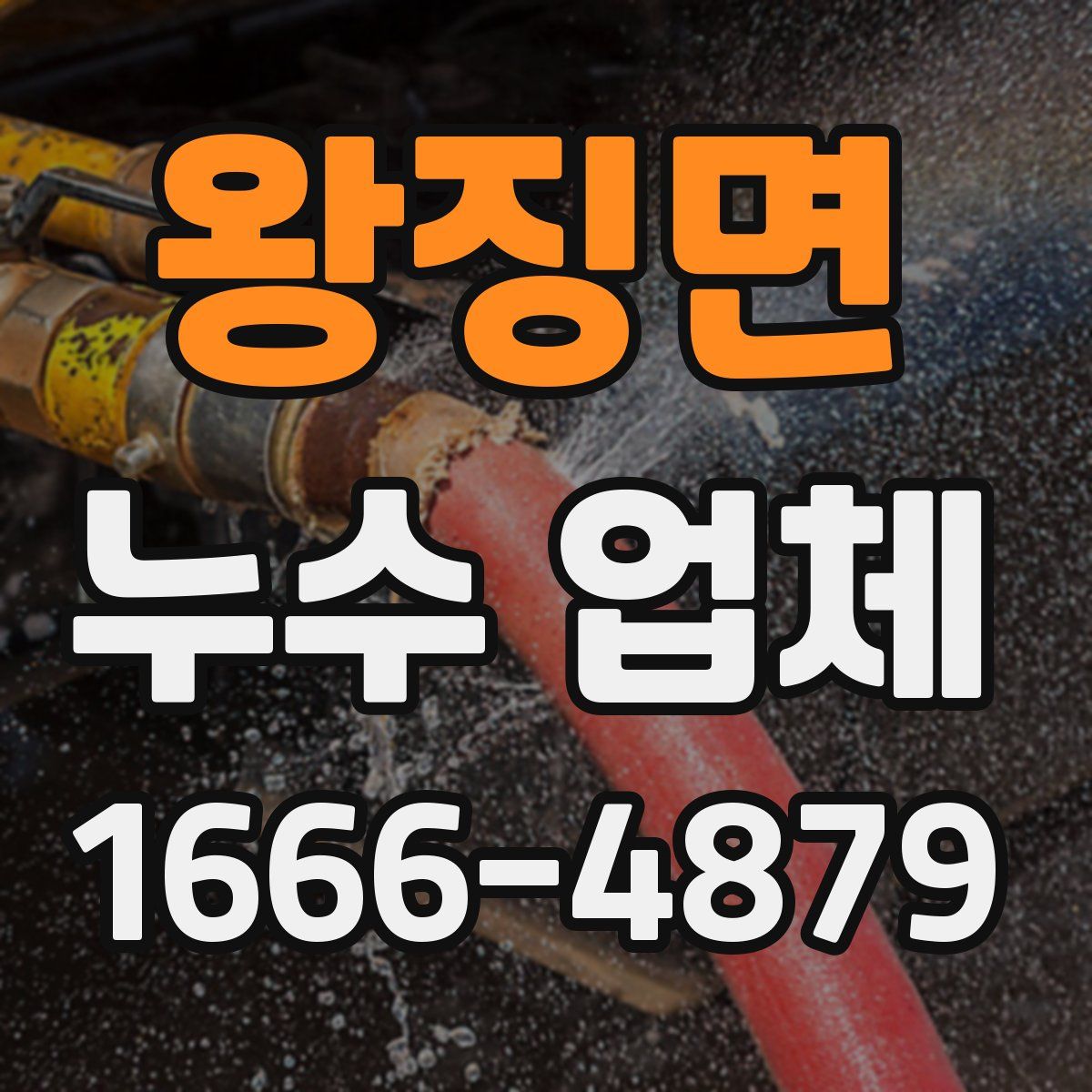 왕징면 누수 업체