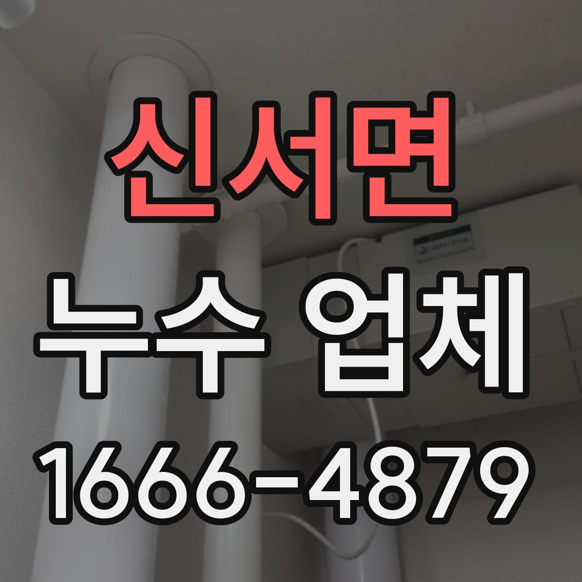 신서면 누수 업체