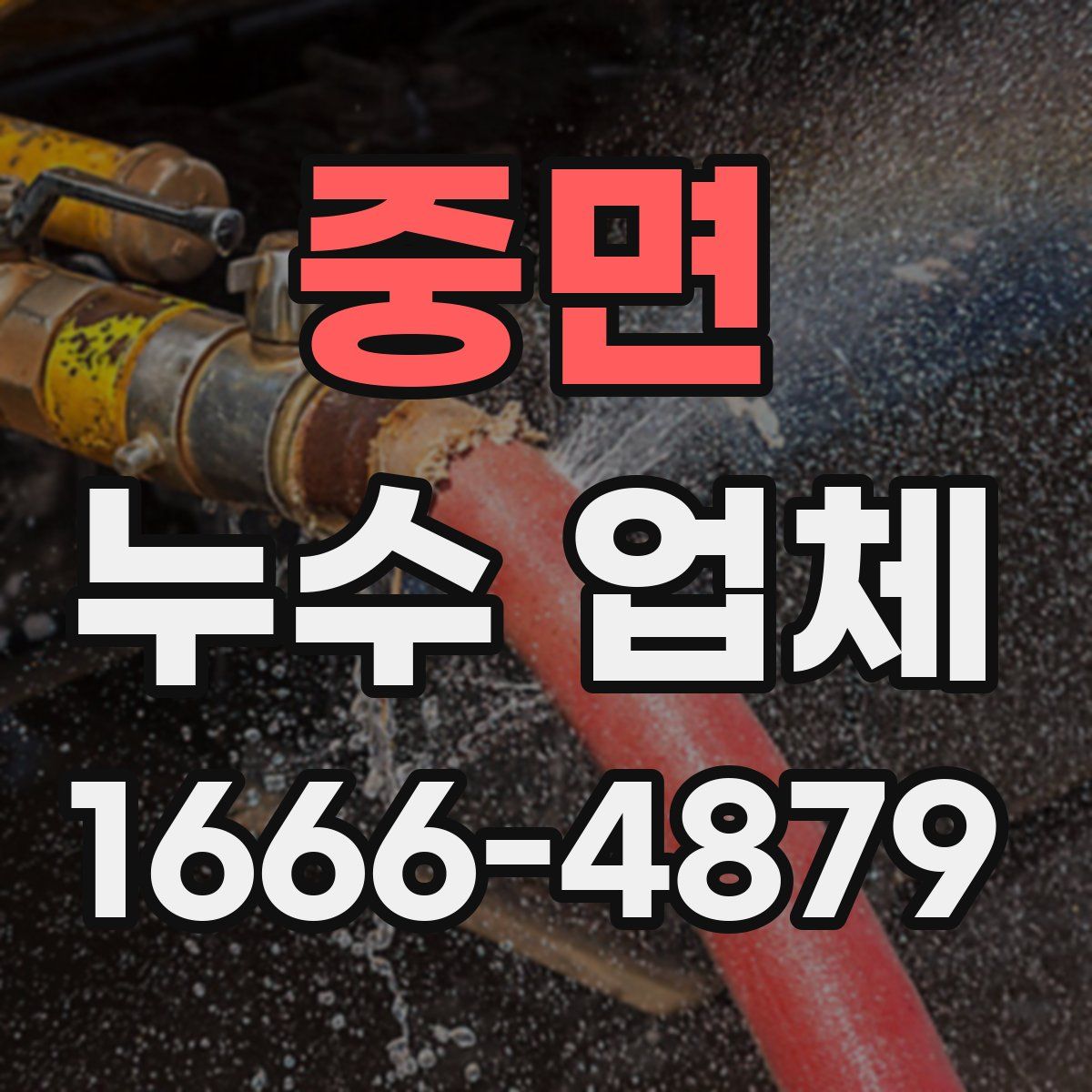 중면 누수 업체