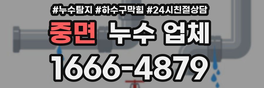 중면 누수 업체