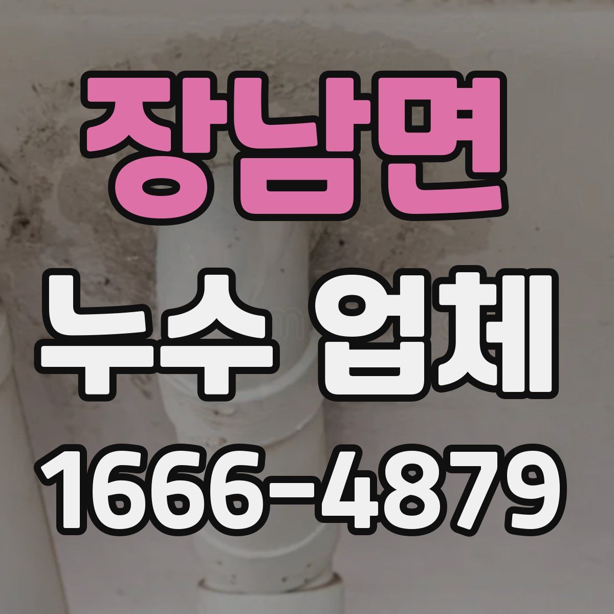 장남면 누수 업체