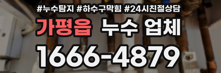 가평읍 누수 업체