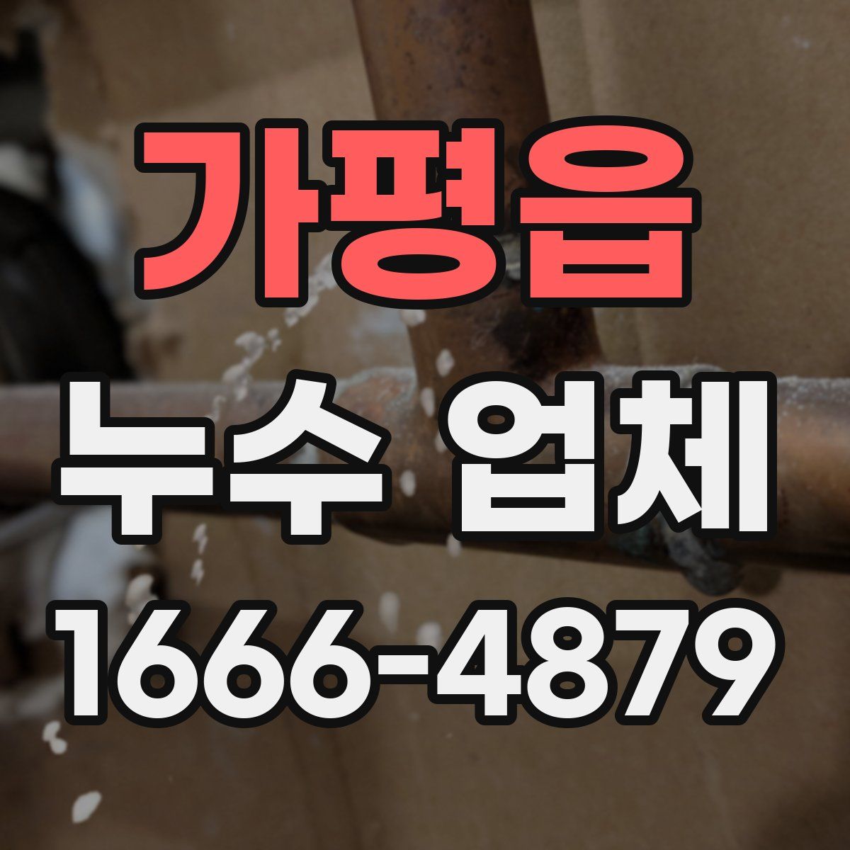 가평읍 누수 업체