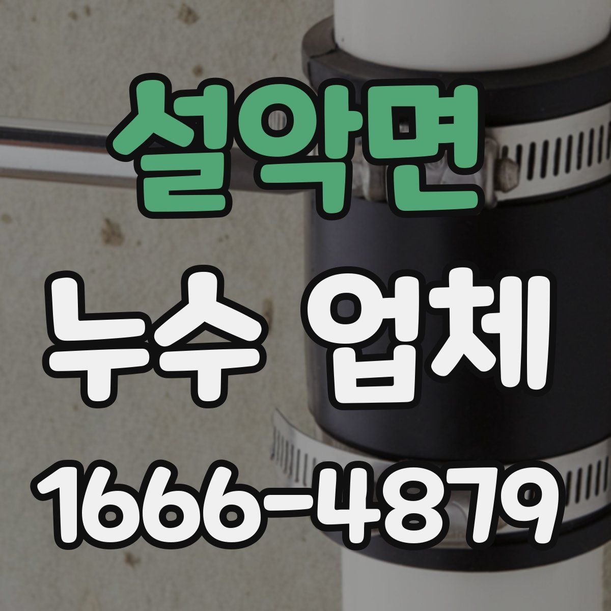 설악면 누수 업체