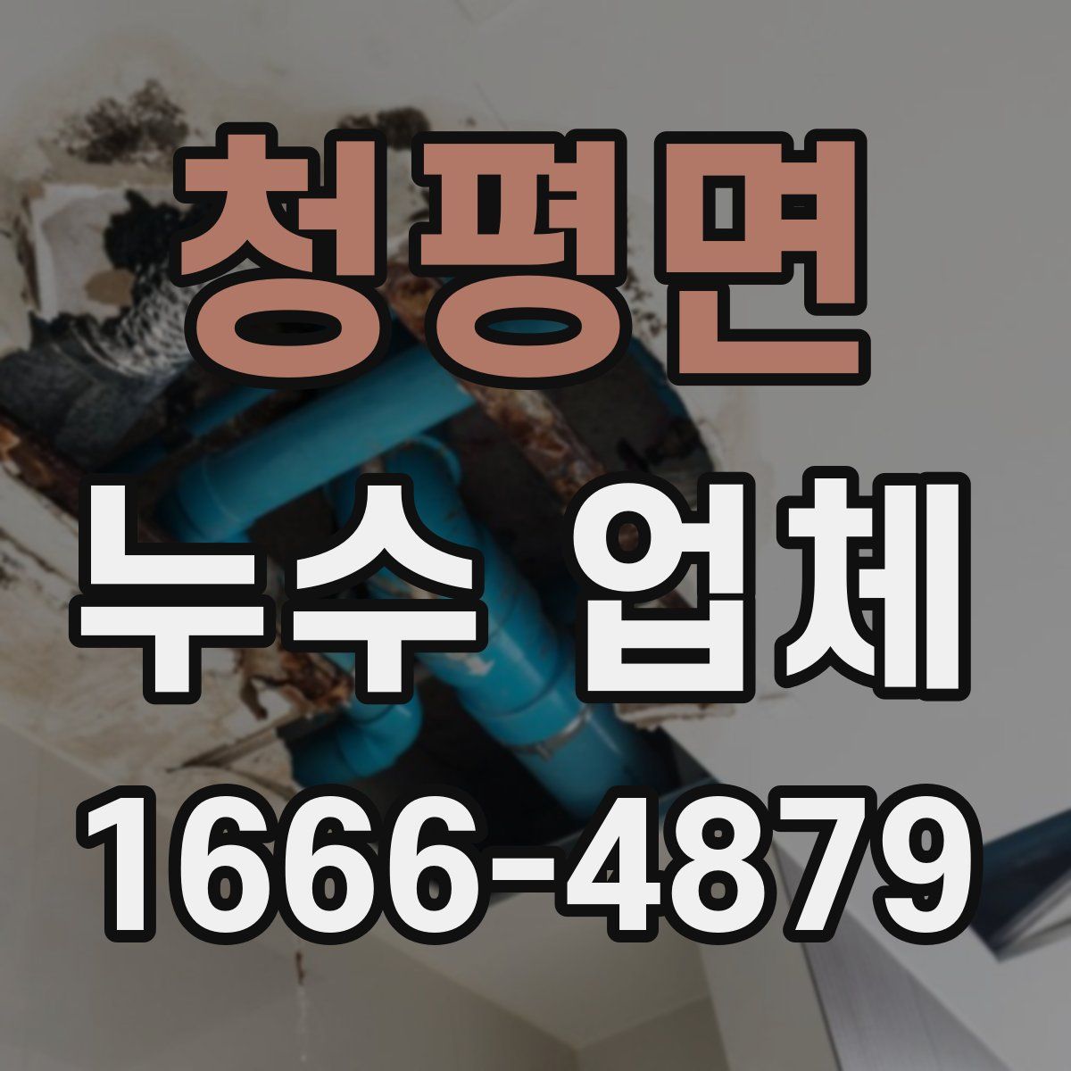 청평면 누수 업체