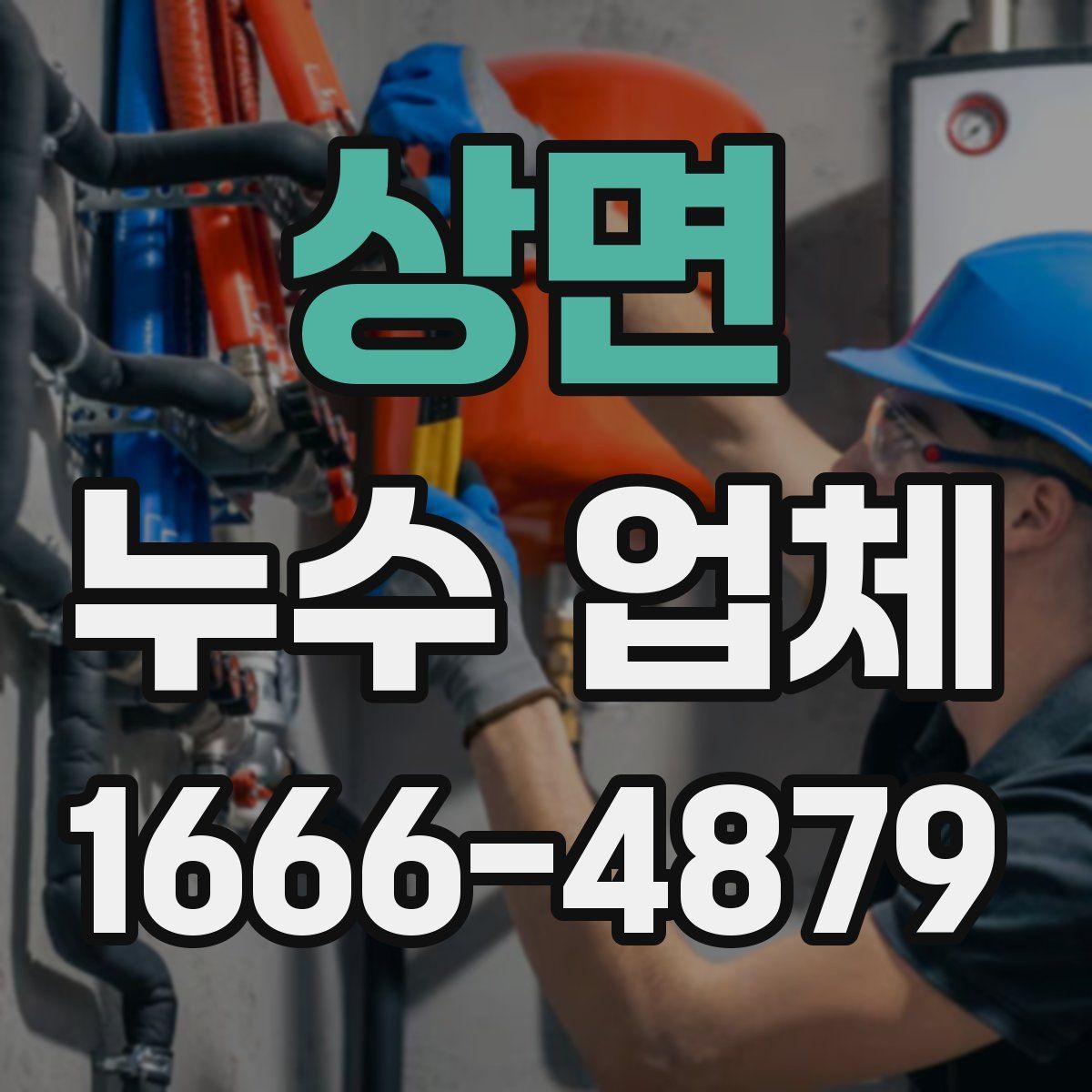 상면 누수 업체