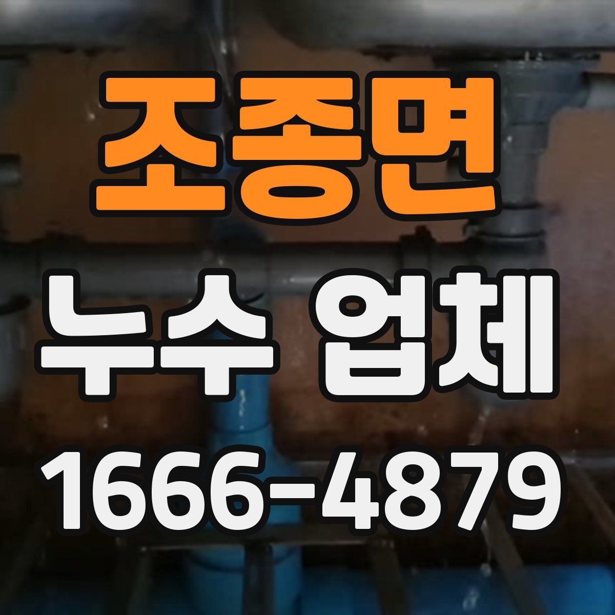 조종면 누수 업체