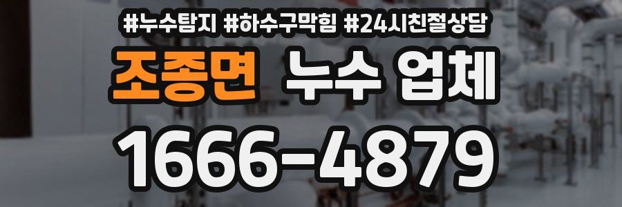 조종면 누수 업체