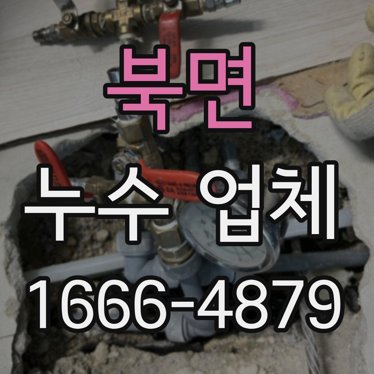 북면 누수 업체
