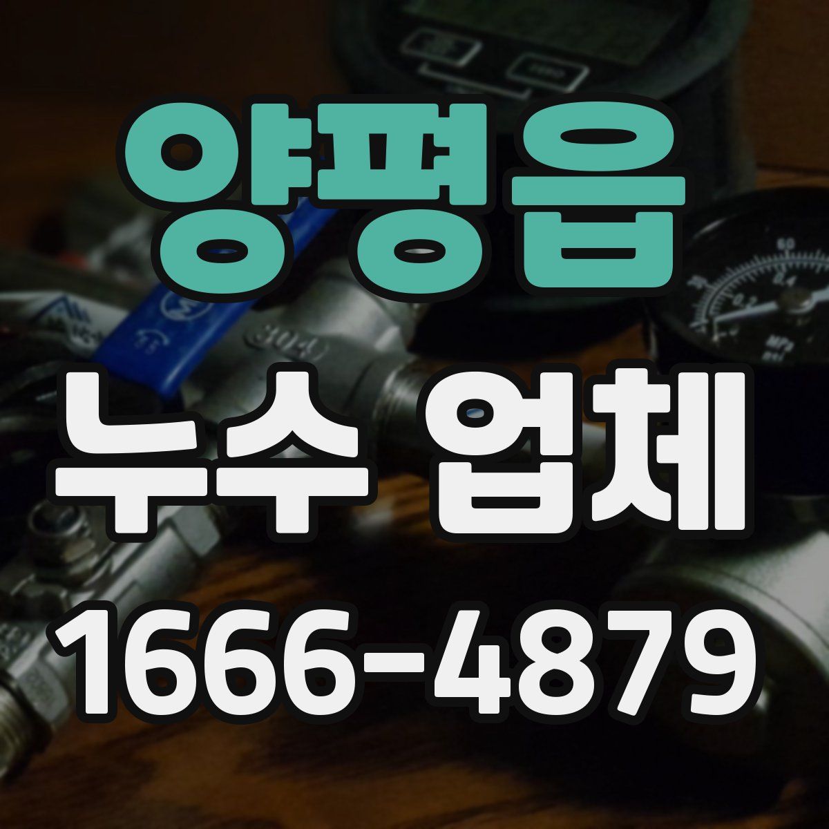 양평읍 누수 업체