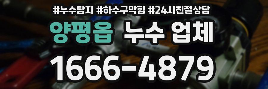 양평읍 누수 업체