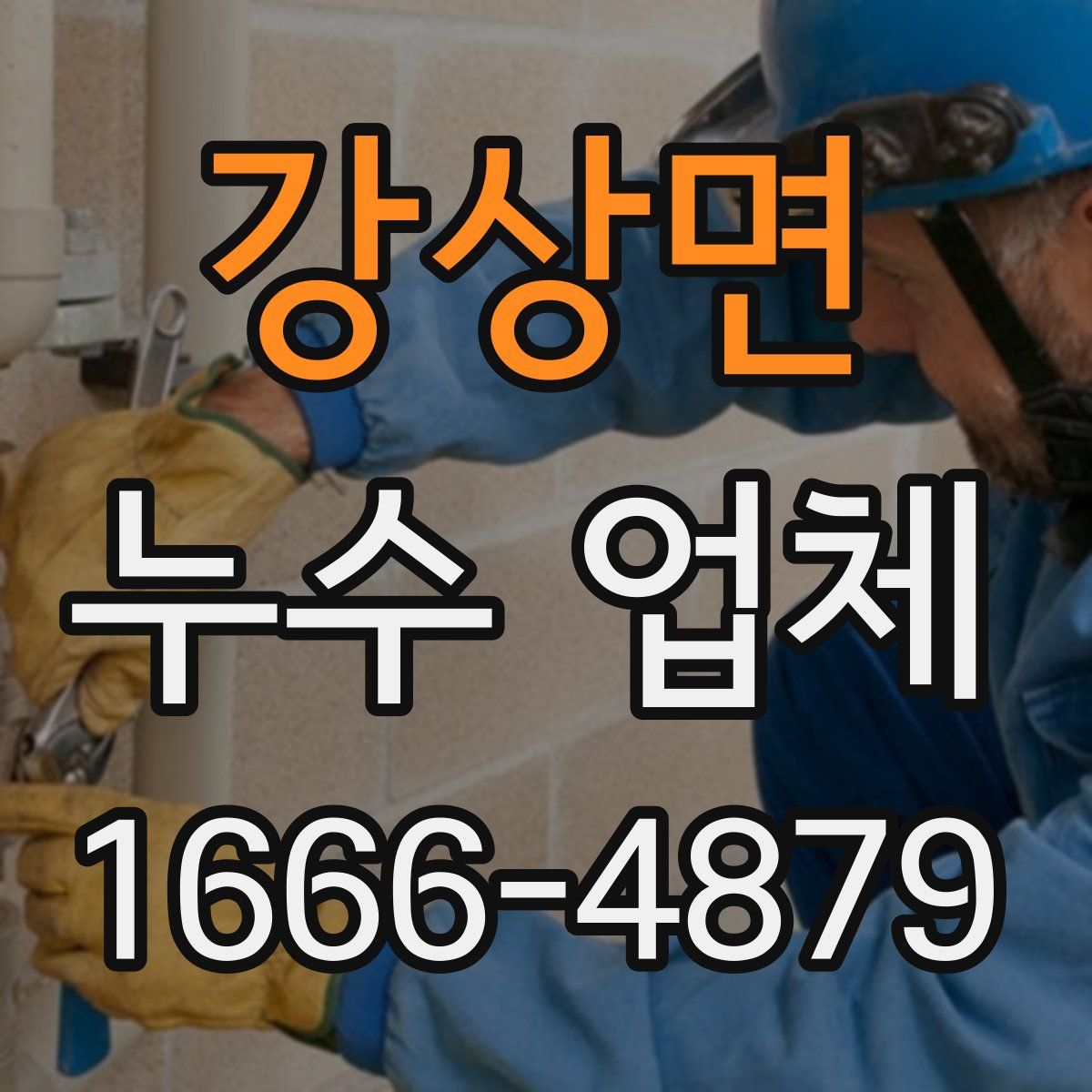 강상면 누수 업체
