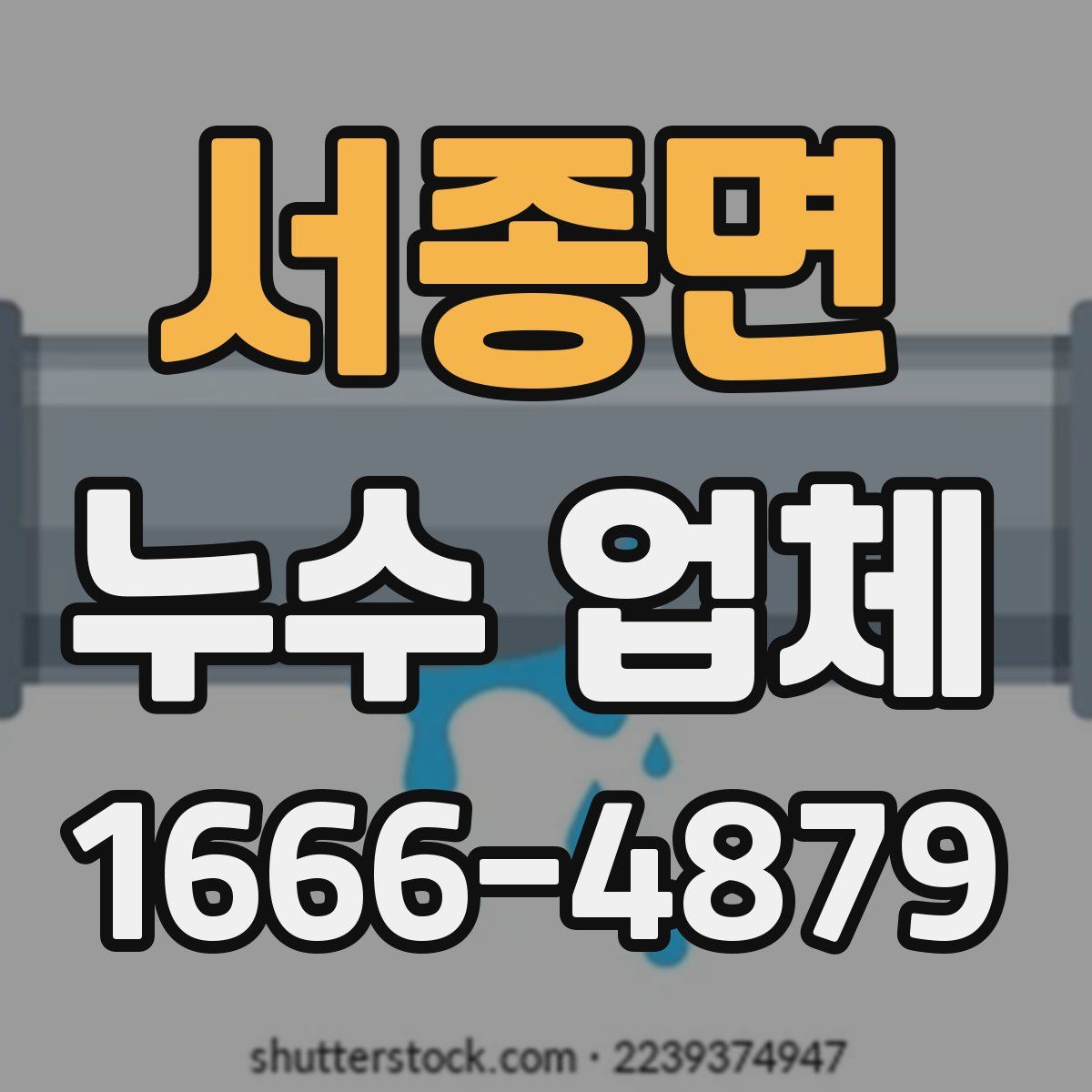 서종면 누수 업체