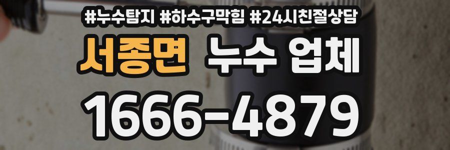 서종면 누수 업체